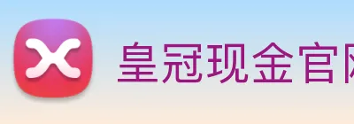 皇冠现金官网平台 logo